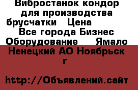 Вибростанок кондор для производства брусчатки › Цена ­ 850 000 - Все города Бизнес » Оборудование   . Ямало-Ненецкий АО,Ноябрьск г.